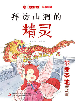 cover image of 拜访山洞的精灵